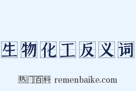 生物化工反义词是什么意思的图片